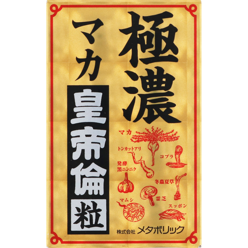 ☆より強く！男の濃さにこだわりたい方に！メタボリック 極濃マカ皇帝倫粒 24g（300mg×80粒）