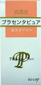プラセンタとは プラセンタとは胎盤の事です。 クレオパトラやマリー・アントワネットも愛用したプラセンタ プラセンタは古来から、健康や美容などの目的で利用されてきました。紀元前に古代ギリシャの医者であるヒポクラテスは、患者のためにプラセンタを使っていたそうです。 またエジプトのクレオパトラをはじめ、フランスのマリーアントワネットなども、美容のためにプラセンタを愛用していたと言われています。 胎盤には、タンパク質、脂質、糖質の3大栄養素をはじめ、ビタミン、ミネラル、酵素、核酸といった多彩な栄養素が含まれております。更に細胞を刺激して細胞分裂を促し、古い細胞を新しい細胞に置き換える働きがあります。 プラセンタに含まれる成分が損なわれにくい「酵素分解＋濃縮」抽出法でつくられています。 低温処理したプラセンタを酵素によって分解させ、エキスを抽出します。他の方法と比べて温度や圧力などを激しく変化させる必要がなく、プラセンタに含まれる成分が損なわれにくいとされています。そのため、抽出されたプラセンタエキスに含まれる成分も豊富といわれています。 日本より長い使用実績のあるデンマーク産の厳しい安全基準！ 日本よりも古くからプラセンタを利用しているデンマークは、プラセンタ原料の輸出国としての歴史も長く、その基準は非常に厳しく、最も安全なプラセンタであるといえます。デンマークは豚が問題となる家畜病に全く汚染されていない、世界でも数少ない国の一つです。（飼料生産者、飼料供給者に対する規定、養豚農家に対する規定に従い、高度な衛生環境水準を保つことにより、家畜汚染の防止を実現しています。）その中でも、最も高品質といわれている「バイオファック社（デンマーク）」の原料を100%使用しています。 ●プラセンタピュアの安全性 デンマークの安全基準に基づいて生産されております。 1.デンマークは豚が問題となる家畜病に全く汚染されていなく世界でも数少ない国の一つ家畜汚染の防止を実現しています。 2.デンマークでは、2000年に全ての豚に成長促進用抗生物質の使用を禁止し、よって成長促進用の抗生物質の豚への残留はありません。 3.株式会社環境研究センターの「作物全般300項目一斉試験」を実施し、残留農薬すべて検出されていません。 プラセンタピュアは、プラセンタの持つ20数種類の薬理作用を元に、複合性症状はもちろん、幅広いお悩みに対応していただけます。また、「基本に戻す」「基本を続ける」をキーワードに漢方や医薬品との併用も可能です。医薬品との併用における副作用報告はありません。 　 　 ●お召し上がり方 1日3〜4粒を目安に、水またはぬるま湯でお召し上がりください。 1カプセルあたり200mgの高濃度原末を使用しています。　