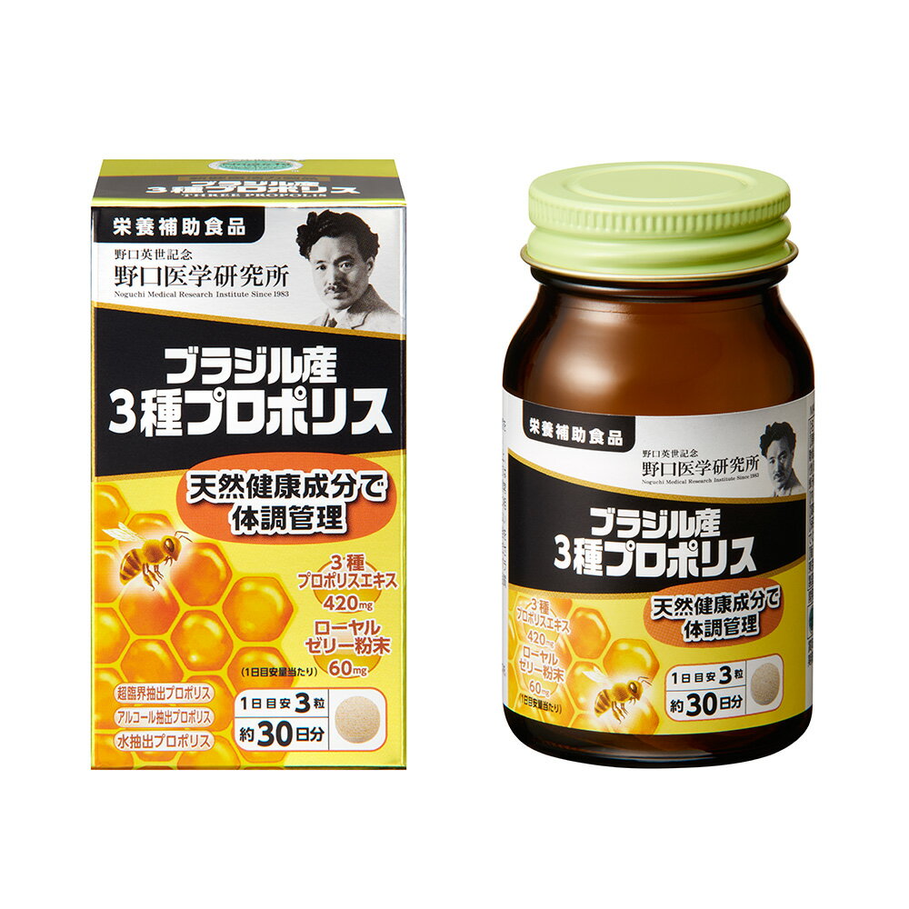 ☆”守る力”を高めたい方におすすめ！野口医学研究所 ブラジル産3種プロポリス 90粒【栄養補助食品】