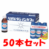 ☆カフェイン摂取を控えたい方におすすめ！大正製薬 リポビタンノンカフェ 100mL×50本セット【指定医薬部外品】
