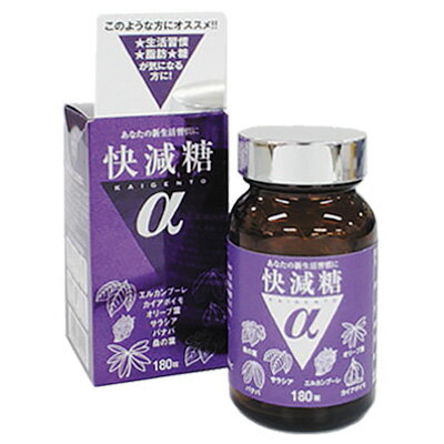 ☆脂肪・糖が気になる方に!芳香園製薬 快減糖α 180粒