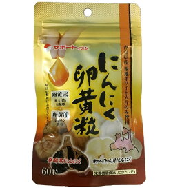 ☆青森県産福地ホワイト六片にんにくと発酵黒にんにくをダブル使用！天野商事 サポートイズム にんにく卵黄粒　60粒（約1ヶ月分）×12個セット【栄養機能食品】