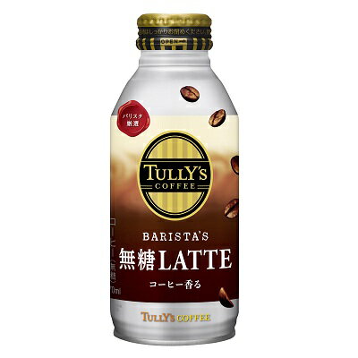 楽天薬のきよし【2ケースまとめ買い】北海道・九州も送料無料！伊藤園 TULLY'S COFFEE BARISTA’S LATTE（タリーズコーヒーバリスタズラテ） 無糖ラテ ボトル缶 370ml×48本セット（24本×2ケース）※沖縄・離島への発送は出来ません/ヤマト運輸での発送不可商品です