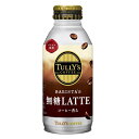 【2ケースまとめ買い】北海道 九州も送料無料！伊藤園 TULLY 039 S COFFEE BARISTA’S LATTE（タリーズコーヒーバリスタズラテ） 無糖ラテ ボトル缶 370ml×48本セット（24本×2ケース）※沖縄 離島への発送は出来ません/ヤマト運輸での発送不可商品です