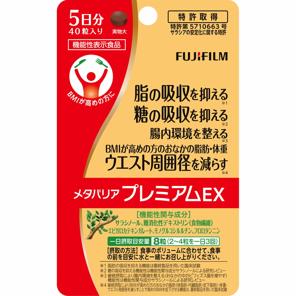 ☆体重・糖・腸内環境が気になる方に！富士フイルム メタバリアプレミアムEX 40粒【機能性表示食品】