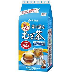 伊藤園 香り薫るむぎ茶 ティーバッグ 54袋