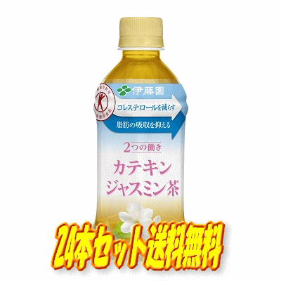 ☆北海道・九州も送料無料！伊藤園 2つの働き カテキンジャスミン茶 電子レンジ対応 HOT＆COLD PET 350ml×24本セット（1ケース）【特定保健用食品】※沖縄・離島への発送は出来ません/ヤマト運輸での発送不可商品です