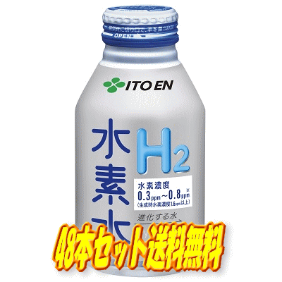 【数量限定特価】北海道・九州も送料無料！伊藤園 水素水H2 ボトル缶 310ml×48本セット（24本×2ケース）※沖縄・離島への発送は出来ません/ヤマト運輸での発送不可商品です