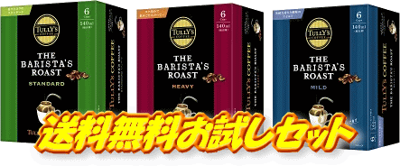 ☆送料無料でお試しセット！伊藤園 TULLY'S COFFEE THE BARISTA’S ROAST（タリーズコーヒー バリスタズ ロースト）ドリップコーヒー 54g（9g×6袋）×3個セット（ヘビー×1個・マイルド×1個・スタンダード×1個）