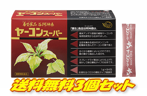 【激安3個セット】1箱あたり3078円！全薬工業 「養生」食品 谷阿坤桑（ヤーコンスーパー） 84包×3個セ..