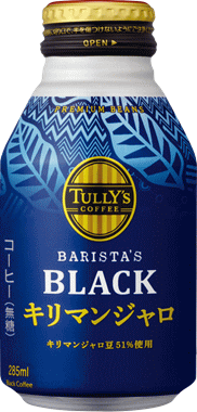 【夜間・週末限定特価】北海道・九州も送料無料！伊藤園 TULLY'S COFFEE キリマンジャロBLACK（タリーズコーヒーキリマンジャロブラック） ボトル缶 285ml×48本セット（24本×2ケース）※沖縄・離島への発送は出来ません/ヤマト運輸での発送不可商品です