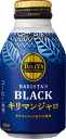 ☆北海道・九州も送料無料!伊藤園 TULLY'S COFFEE キリマンジャロBLACK(タリーズコーヒーキリマンジャロブラック) ボトル缶 285ml×24本セット(1ケース)※沖縄・離島への発送は出来ません/ヤマト運輸での発送不可商品です