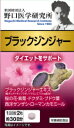 ☆ダイエットをサポート!野口医学研究所 ブラックジンジャー ...