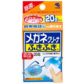 ☆レンズの指紋、脂汚れに!小林製薬 メガネクリーナふきふき 20包