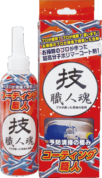 ☆がっちりマンデーで放映されました!允・セサミ 技職人魂 コーティング職人 硝子系コート剤 200ml