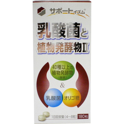 ☆お腹の調子がちょくちょく…、という方に！天野商事 サポートイズム 乳酸菌と植物発酵物2 180粒