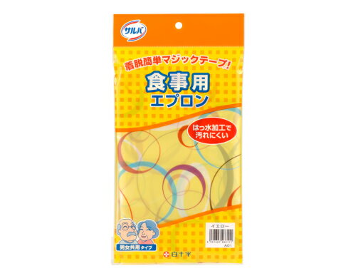 白十字 サルバ 食事用エプロン（75cm×100cm） イエロー