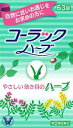 製造終了品で在庫限り!2025年8月使用期限です【第(2)類医薬品】製造終了品コーラックハーブ63錠※ネコポス便発送※追跡番号あり、代引き決済・コンビニ受け取り・日時指定不可