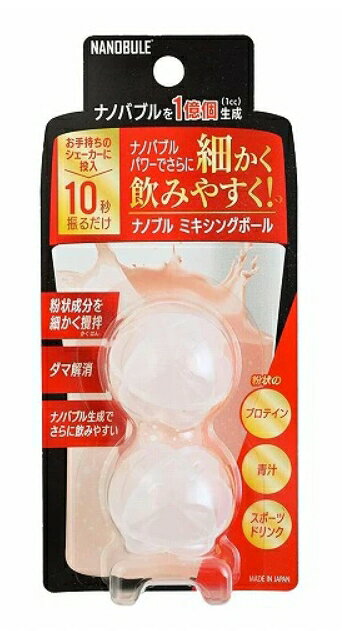 商品情報 商品の説明 ●通常のシェーカーに比べ、約4倍のナノサイズ粒子が検出されており※1、成分をより細かくして飲むことが期待できます。気になるダマになりません。 ●入れた水にナノバブルが大量に発生※2して、さらにまろやかで飲みやすく※3なります。 ●その他、粉状のスポーツドリンク、栄養ドリンク、サプリメント等にも利用できます。 ●意匠登録済み ※1 アイエヌラボ(株)のナノサイト計測による ※2 (株)ナノバブル研究所での計測で、精製水で約1億個/(1ccあたり）のナノバブルが生成されることが実証されています。 ※3 個人の感想 【使用方法】 1.通常のボトルには「2個」、小さなボトル(容量200ml以下)には「1個」をご使用ください。 2.お手持ちのシェーカーに、定量の水を先に入れ、粉状製品と本品を入れて約10秒間振ってください。 【使用上の注意】 ●本来の目的用途以外に使用しないでください。 ●ご使用前に必ず中性洗剤でよく洗浄してください。 ●小さなお子様が誤って使用しないようご注意ください。 ●ご使用後は、中性洗剤を付けたスポンジ等で洗浄し、水気を拭き取って乾燥させてください。 ●アルカリ性洗剤（塩素系漂白剤含む）のご使用は避けてください。 ●シェーカーが空の状態、または極度な力で振る場合には、容器の破損に注意してください。 ●その他、お手持ちのシェーカーの注意事項を守ってください。 主な仕様 プロテインや青汁など粉状成分をナノサイズに細かく攪拌(かくはん)・粉砕! お手持ちのシェーカーに投入して10秒振るだけ　