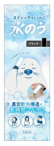 お得な2個セット☆日翔 スティックタイプ氷のう ブラック 冷却 温熱 メディカル