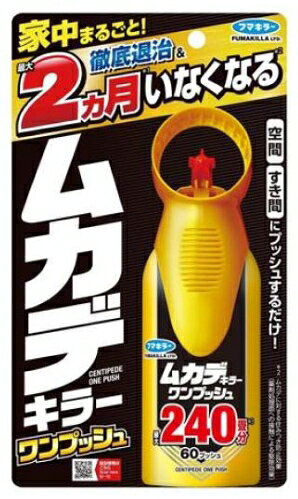 【ご使用について】 <使用方法> ●本品は害虫に直接噴射するものではありません。 ●ボタンを1回押すと必要量が噴射されます。初めて使用する際は充分な量が出ないので、2回程度屋外に向かってカラ押ししてから使用する。 ※缶を逆さや横向き等、過度に傾けて噴射しない。出にくくなった場合は、缶を正立させて噴射する。 <空間噴霧による殺虫効果> ●窓やドアを閉める。 ●1.5～4畳あたりに1回の割合で、部屋の中央からななめ上に向けて噴射する。(噴射するたび方向を変える。)4畳以下の場合は、部屋の隅から中央に向かって噴射する。 ※部屋の広さに応じて適宜回数を増やす。 ●10分間部屋を閉め切った状態にする。在室したままでも使えます。 <住みつき防止効果> ●ムカデが隠れそうな場所に約50cmの距離から1回噴射する。 ※家具の裏やすき間に処理する場合はすき間の入り口から床や壁へ向かって噴射する。 ※目立たないところで試してから使用する。　