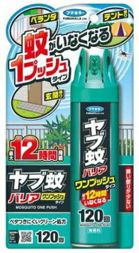 【ご使用について】 【使用方法】 ●初めて使用する際は充分な量が出ないので、1回カラ押ししてから使用する。使用時に噴射できない場合は、もう1回噴射してください。 ●1本で約120回噴射できます。 ●蚊が潜んでいそうな場所(草むら、庭木周り、物陰、地面等)に約1mの距離から1m幅で1回ずつ噴射する。 【こんな場面で大活躍】 ●洗濯物干しに…ベランダや玄関先にサッとひと吹き。蚊を気にせず家事に集中できます。 ●キャンプ・公園のテントに…コンパクトで携帯しやすく、テントの設営場所を囲むように使うだけで快適な居住空間が完成します。 ●園芸・ガーデニングに…蚊の侵入を防ぎたい場所(ベランダ、玄関、テント周りなど)を取り囲むように、約1mの距離から1m間隔で、地面に向かって1回ずつプッシュしてください。1本でたっぷり120回分使えます。　