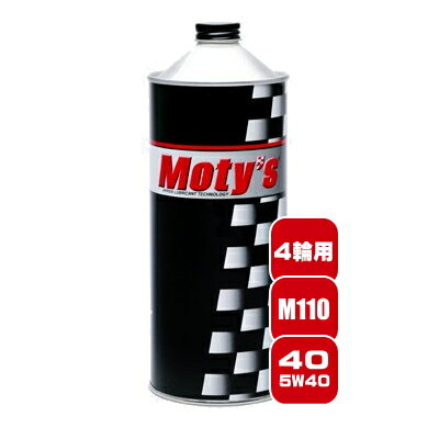 Moty 039 s正規代理店 モティーズ M110 40 粘度5W-40 1L クルマ用エンジンオイル 化学合成油 弊社のモティーズは全品メーカー直接仕入れです