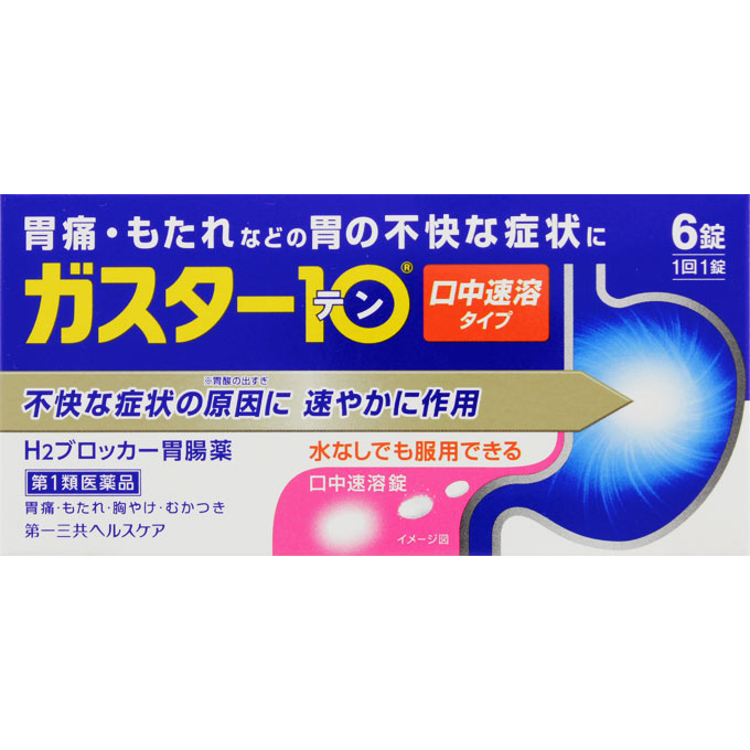 第1類医薬品購入には、薬剤師の問診結果を承諾いただいた後に、商品が配送されます。 第1類医薬品以外の商品を同時ご購入の場合、第1類医薬品の問診承諾が完了するまで商品は発送されません。 ・第1類医薬品の確認にお時間をいただいた場合でも、第1類医薬品以外の商品を先に別送することはできません。 ・第1類医薬品がキャンセルになりますと、ご注文すべての商品がキャンセルとなり、他の商品は再度ご購入手続きが必要となります。その際にご利用いただいたクーポン等の有効期間が切れた場合、クーポン内容は補償されませんので予めご了承ください。 ※お一人様1個限りとなります。 商品詳細 ・本剤は胃酸中和型の胃腸薬とは異なるタイプの胃腸薬で、胃痛・もたれなどにすぐれた効果を発揮します。 ・胃の不快な症状の原因となる胃酸の出過ぎをコントロールし、胃粘膜の修復を促します。 ・携帯にも便利なPTP包装です。 ・口の中の水分を含むと速やかに溶け、水なしでも服用できる口中速溶タイプです。 ・3日間服用しても症状の改善がみられない場合は、服用を止めて、この文書を持って医師又は薬剤師に相談して下さい。 ・2週間を超えて続けて服用しないで下さい。 （重篤な消化器疾患を見過ごすおそれがありますので、医師の診療を受けて下さい） 成分・分量・用法 成分・分量 本剤は、白色の錠剤で、1錠中に次の成分を含有しています。 ファモチジン・・・10mg （胃酸の出過ぎをコントロールします。） 添加物：エチルセルロース、セタノール、ラウリル硫酸Na、トリアセチン、シクロデキストリン、香料、l−メントール、D−マンニトール、アスパルテーム（L−フェニルアラニン化合物）、アメ粉、ステアリン酸Ca 用法及び用量 【用法・用量】 胃痛、もたれ、胸やけ、むかつきの症状があらわれた時、次の量を、口中で溶かして服用するか、水又はお湯で服用して下さい。 成人（15歳以上、80歳未満）・・・1回量1錠、1日服用回数2回まで 小児（15歳未満）・・・服用しないで下さい。 高齢者（80歳以上）・・・服用しないで下さい。 ・服用後8時間以上たっても症状が治まらない場合は、もう1錠服用して下さい。 ・症状が治まった場合は、服用を止めて下さい。 ・3日間服用しても症状の改善がみられない場合は、服用を止めて、医師又は薬剤師に相談して下さい。 ・2週間を超えて続けて服用しないで下さい。 【用法・用量に関する注意】 （1）用法・用量を厳守して下さい。 （2）本剤は口腔内で容易に崩壊しますが、口腔の粘膜から吸収されることはないので、口中で溶かした後、唾液で飲み込むか、水又はお湯で飲み込んで下さい。通常の錠剤と同様、そのまま水やお湯で服用しても効果に変わりはありません。 （3）本剤を服用の際は、アルコール飲料の摂取は控えて下さい。 （薬はアルコール飲料と併用しないのが一般的です） 【錠剤の取り出し方】 錠剤の入っているPTPシートの凸部を指先で強く押して裏面のアルミ箔を破り、取り出して服用して下さい。（誤ってそのまま飲み込んだりすると食道粘膜に突き刺さる等思わぬ事故につながります） この薬は決められた時間ごとに服用する薬ではなく、症状が出た時に服用する薬です。食事による影響はありませんので、食前・食後・食間いつ服用いただいても結構です。 1回1錠で約8時間胃酸の出過ぎをコントロールしますので、1日2回服用する場合は8時間以上あけて下さい。 胃腸の健康を維持するために 暴飲暴食、嗜好品のとり過ぎ、食事を抜く等は、胃腸の健康を害します。 このような食生活は避けましょう。 また、定期的に健康診断を受けましょう。 剤型・形状 チュアブル錠 効能 効能・効果 胃痛、もたれ、胸やけ、むかつき （本剤はH2ブロッカー薬を含んでいます） 【効能・効果に関連する注意】 効能・効果に記載以外の症状では、本剤を服用しないで下さい。 使用上の注意 使用上の注意点 1．次の人は服用しないで下さい。 （1）ファモチジン等のH2ブロッカー薬によりアレルギー症状（例えば、発疹・発赤、かゆみ、のど・まぶた・口唇等のはれ）を起こしたことがある人 （2）医療機関で次の病気の治療や医薬品の投与を受けている人 血液の病気、腎臓・肝臓の病気、心臓の病気、胃・十二指腸の病気、ぜんそく・リウマチ等の免疫系の病気、ステロイド剤、抗生物質、抗がん剤、アゾール系抗真菌剤 （白血球減少、血小板減少等を起こすことがあります） （腎臓・肝臓の病気を持っている場合には、薬の排泄が遅れて作用が強くあらわれることがあります） （心筋梗塞・弁膜症・心筋症等の心臓の病気を持っている場合には、心電図異常を伴う脈のみだれがあらわれることがあります） （胃・十二指腸の病気の治療を受けている人は、ファモチジンや類似の薬が処方されている可能性が高いので、重複服用に気をつける必要があります） （アゾール系抗真菌剤の吸収が低下して効果が減弱します） （3）医師から赤血球数が少ない（貧血）、血小板数が少ない（血が止まりにくい、血が出やすい）、白血球数が少ない等の血液異常を指摘されたことがある人 （本剤が引き金となって再び血液異常を引き起こす可能性があります） （4）フェニルケトン尿症の人（本剤はL−フェニルアラニン化合物を含んでいます） （5）小児（15歳未満）及び高齢者（80歳以上） （6）妊婦又は妊娠していると思われる人 2．本剤を服用している間は、次の医薬品を服用しないで下さい。 他の胃腸薬 3．授乳中の人は本剤を服用しないか、本剤を服用する場合は授乳を避けて下さい。 使用上の相談点 1．次の人は服用前に医師又は薬剤師に相談して下さい。 （1）医師の治療を受けている人又は他の医薬品を服用している人 （2）薬などによりアレルギー症状を起こしたことがある人 （3）高齢者（65歳以上） （一般に高齢者は、生理機能が低下していることがあります） （4）次の症状のある人 のどの痛み、咳及び高熱（これらの症状のある人は、重篤な感染症の疑いがあり、血球数減少等の血液異常が認められることがあります。服用前にこのような症状があると、本剤の服用によって症状が増悪し、また、本剤の副作用に気づくのが遅れることがあります）、原因不明の体重減少、持続性の腹痛（他の病気が原因であることがあります） 2．服用後、次の症状があらわれた場合は副作用の可能性がありますので、直ちに服用を中止し、この文書を持って医師又は薬剤師に相談して下さい。 関係部位：症状 皮膚：発疹・発赤、かゆみ、はれ 循環器：脈のみだれ 精神神経系：気がとおくなる感じ、ひきつけ（けいれん） その他：気分が悪くなったり、だるくなったり、発熱してのどが痛いなど体調異常があらわれる。 まれに下記の重篤な症状が起こることがあります。その場合は直ちに医師の診療を受けて下さい。 症状の名称：症状 ショック（アナフィラキシー）：服用後すぐに、皮膚のかゆみ、じんましん、声のかすれ、くしゃみ、のどのかゆみ、息苦しさ、動悸、意識の混濁等があらわれる。 皮膚粘膜眼症候群（スティーブンス・ジョンソン症候群）、中毒性表皮壊死融解症：高熱、目の充血、目やに、唇のただれ、のどの痛み、皮膚の広範囲の発疹・発赤等が持続したり、急激に悪化する。 横紋筋融解症：手足・肩・腰等の筋肉が痛む、手足がしびれる、力が入らない、こわばる、全身がだるい、赤褐色尿等があらわれる。 肝機能障害：発熱、かゆみ、発疹、黄疸（皮膚や白目が黄色くなる）、褐色尿、全身のだるさ、食欲不振等があらわれる。 腎障害：発熱、発疹、尿量の減少、全身のむくみ、全身のだるさ、関節痛（節々が痛む）、下痢等があらわれる。 間質性肺炎：階段を上ったり、少し無理をしたりすると息切れがする・息苦しくなる、空せき、発熱等がみられ、これらが急にあらわれたり、持続したりする。 血液障害：のどの痛み、発熱、全身のだるさ、顔やまぶたのうらが白っぽくなる、出血しやすくなる（歯茎の出血、鼻血等）、青あざができる（押しても色が消えない）等があらわれる。 3．誤って定められた用量を超えて服用してしまった場合は、直ちに服用を中止し、この文書を持って医師又は薬剤師に相談して下さい。 4．服用後、次の症状があらわれることがありますので、このような症状の持続又は増強がみられた場合には、服用を中止し、この文書を持って医師又は薬剤師に相談して下さい。 便秘、軟便、下痢、口のかわき 保管および取扱上の注意点 （1）直射日光の当たらない湿気の少ない涼しい所に保管して下さい。 （2）小児の手の届かない所に保管して下さい。 （3）他の容器に入れ替えないで下さい。 （誤用の原因になったり品質が変わります） （4）表示の使用期限を過ぎた製品は使用しないで下さい。 製品お問い合わせ先 第一三共ヘルスケア株式会社 103-8234 東京都中央区日本橋3-14-10 お客様相談室 0120-337-336 ●メーカー 第一三共ヘルスケア ●商品区分 日本製・第1類医薬品 ●分類 胃腸薬 ●医薬品について 使用期限までに6ヶ月以上あるものをお送りします。 医薬品販売に関する記載事項はこちら 【第1類医薬品】ご購入の流れと注意事項 ●広告文責 株式会社ルージュ　03-3980-1585 ※画像はイメージ画像となっております。