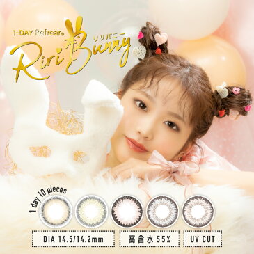 リリバニー Riri Bunny 1DAYS 1箱10枚入 / カラコン ワンデー 権隨玲 カラーコンタクト 1日使い捨て 1day 度あり 度なし UVカット 【送料込/メール便発送】