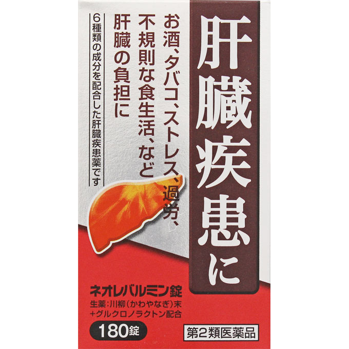 肝臓は強い再生力のある臓器ですが、お酒、タバコ、過労、不規則な食生活、ストレスなどで大きな負担がかかると機能が低下し、肝臓疾患へと進行していきます。ネオレバルミン錠は、解毒作用を高め、肝機能を正常に保つ生薬の川柳末、有害物質の排泄を促進させるグルクロノラクトンなど6種類の成分を含有した肝臓疾患薬です。 相談すること 1．次の人は服用前に医師、薬剤師又は登録販売者に相談して下さい。 　（1）医師の治療を受けている人 2．1ヶ月くらい服用しても症状がよくならない場合は服用を中止し、この文書を 　　持って医師、薬剤師又は登録販売者に相談して下さい。 効能・効果 肝臓疾患 用法・用量 次の量を1日3回、食間に服用して下さい。（水又はぬるま湯と一緒に服用して下さい） 　〔　年　　齢　〕　大人（15歳以上） 　〔1　回　量　〕　4錠 　〔1日服用回数〕　3回 　〔　年　　齢　〕　15歳未満の小児 　〔1　回　量　〕　服用しないこと 　〔1日服用回数〕　服用しないこと ＜用法・用量に関連する注意＞ 定められた用法・用量を守って下さい。 成分・分量12錠（3，700mg、1日量）中 〔有効成分〕 　　川柳末　　　　　　　　　　　　2，800mg 　　グルクロノラクトン　　　　　　　　300mg 　　乾燥酵母　　　　　　　　　　　　　300mg 　　パントテン酸カルシウム　　　　　　100mg 　　タウリン　　　　　　　　　　　　　　50mg 　　ルチン　　　　　　　　　　　　　　　50mg 〔添加物〕　バレイショデンプン 保管及び取扱上の注意 1．直射日光の当たらない湿気の少ない涼しい所に密栓して保管して下さい。 2．小児の手の届かない所に保管して下さい。 3．他の容器に入れ替えないで下さい（誤用の原因になったり、品質が変わります）。 4．本剤は、生薬を用いた製剤ですから、製品により色が多少異なることがありますが、効果に変わりはありません。 5．使用期限を過ぎた製品は服用しないで下さい。 問合せ先本製品に関するお問い合わせは、お買い求めのお店又は下記にお願い申し上げます。 原沢製薬工業株式会社　お客様相談室 東京都港区高輪3丁目19番17号 （03）3441−5191（代表） 9：30〜17：00（土、日、祝日を除く） ●メーカー 　　 原沢製薬工業 ●区分　　　　 日本製・第2類医薬品 ●分類　　　　 肝臓疾患 ●広告文責　　 株式会社ルージュ 03-3980-1585※画像はイメージ画像となっております。