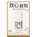 【第2類医薬品】 救心製薬 救心錠剤 9錠 【送料込/メール便発送】