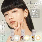 【即納】カラコン エフェメラル 1DAY 1箱 10枚入り / 度あり 度なし ワンデー 1day 14.2mm ephemeral hina FAKY カラー コンタクト 【送料込/メール便発送】