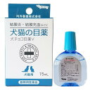 【動物用医薬品】内外製薬 犬チョコ目薬V(犬猫用) 15ml 【送料込/メール便発送】