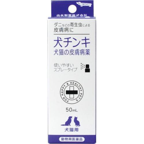 内外製薬 犬猫の皮膚病薬 犬チンキ スプレータイプ 50ml 