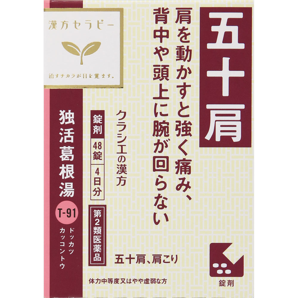 【第2類医薬品】 クラシエ薬品 漢方セラピー 独活葛根湯エキス錠 48錠 【送料込/メール便発送】