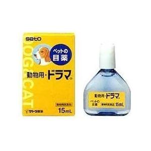 【動物用医薬品】佐藤製薬 動物用・ドラマ 15ml 【送料込/メール便発送】