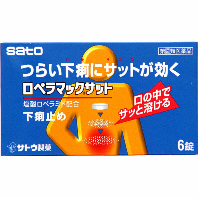 商品詳細 ロペラマックサットは・・・ ○塩酸ロペラミドが腸に直接作用して、高まったぜん動運動を抑え、下痢を改善します。 ○塩酸ロペラミドが腸において水分・電解質の分泌を抑え、さらに腸への水分吸収を促進し、下痢を改善します。 ○口の中でサッと溶ける錠剤です。 成分・分量・用法 成分・分量 2錠中 塩酸ロペラミド・・・1mg （腸に直接作用して、高まったぜん動運動を抑えます。腸の水分・電解質の分泌を抑え、さらに腸への水分吸収を促進し、下痢を改善します。） 添加物として、エリスリトール、D-マンニトール、ポビドン、サッカリンNa、マクロゴール、ステアリン酸Mg、無水ケイ酸、香料（L-メントールを含む）を含有します。 用法及び用量 下記の1回服用量を服用します。服用間隔は4時間以上おいてください。また、下痢が止まった場合は、服用しないでください。 ○大人（15才以上）・・・1回服用量1錠、1日服用回数2回 ○15才未満・・・服用しないでください （1）定められた用法・用量を厳守してください。 （2）錠剤の取り出し方 右図のように錠剤の入っているPTPシートの凸部を指先で強く押して裏面のアルミ箔を破り、取り出してお飲みください。（誤ってそのまま飲み込んだりすると食道粘膜に突き刺さる等思わぬ事故につながります。） 本剤 剤型・形状 素錠 効能 効能・効果 食べすぎ・飲みすぎによる下痢、寝冷えによる下痢 使用上の注意 使用上の注意点 1．次の人は服用しないでください 本剤又は本剤の成分によりアレルギー症状を起こしたことがある人。 2．本剤を服用している間は、次の医薬品を服用しないでください 胃腸鎮痛鎮痙薬 3．服用後、乗物又は機械類の運転操作をしないでください （眠気があらわれることがあります。） 4．服用前後は飲酒しないでください 使用上の相談点 1．次の人は服用前に医師、薬剤師又は登録販売者にご相談ください （1）医師の治療を受けている人。 （2）発熱を伴う下痢のある人、血便のある人又は粘液便の続く人。 （3）急性の激しい下痢又は腹痛・腹部膨満・吐き気等の症状を伴う下痢のある人。 （本剤で無理に下痢を止めるとかえって病気を悪化させることがあります。） （4）妊婦又は妊娠していると思われる人。 （5）授乳中の人。 （6）高齢者。 （7）薬などによりアレルギー症状を起こしたことがある人。 （8）便秘を避けなければならない肛門疾患等のある人。 （本剤の服用により便秘が発現することがあります。） 2．服用後、次の症状があらわれた場合は副作用の可能性がありますので、直ちに服用を中止し、この文書を持って医師、薬剤師又は登録販売者にご相談ください 関係部位：症状 皮膚：発疹・発赤、かゆみ 消化器：便秘、腹部膨満感、腹部不快感、吐き気、腹痛、嘔吐、食欲不振 精神神経系：めまい まれに下記の重篤な症状が起こることがあります。その場合は直ちに医師の診療を受けてください。 症状の名称：症状 ショック（アナフィラキシー）：服用後すぐに、皮膚のかゆみ、じんましん、声のかすれ、くしゃみ、のどのかゆみ、息苦しさ、動悸、意識の混濁等があらわれる。 イレウス様症状：（腸閉塞様症状）激しい腹痛、ガス排出（おなら）の停止、嘔吐、腹部膨満感を伴う著しい便秘があらわれる。 皮膚粘膜眼症候群（スティーブンス・ジョンソン症候群）、中毒性表皮壊死融解症：高熱、目の充血、目やに、唇のただれ、のどの痛み、皮膚の広範囲の発疹・発赤等が持続したり、急激に悪化する。 3．服用後、次の症状があらわれることがありますので、このような症状の持続又は増強が見られた場合には、服用を中止し、この文書を持って医師、薬剤師又は登録販売者にご相談ください 便秘 4．2〜3日間服用しても症状がよくならない場合は服用を中止し、この文書を持って医師、薬剤師又は登録販売者にご相談ください 保管および取扱上の注意点 （1）直射日光の当たらない湿気の少ない涼しい所に保管してください。 （2）小児の手の届かない所に保管してください。 （3）他の容器に入れ替えないでください。 （誤用の原因になったり品質が変わるおそれがあります。） （4）使用期限または配置期限をすぎた製品は、服用しないでください。 （5）錠剤を湿気の多い所に放置した場合やわらかくなることがありますが、効果に変わりはありません。 製品お問い合わせ先 佐藤製薬株式会社 お客様相談窓口 03(5412)7393 ●メーカー 　　 佐藤製薬 ●区分　　　　 日本製・指定第2類医薬品 ●分類　　　　 下痢止め ●広告文責　　 株式会社ルージュ 03-3980-1585 ※画像はイメージ画像となっております。