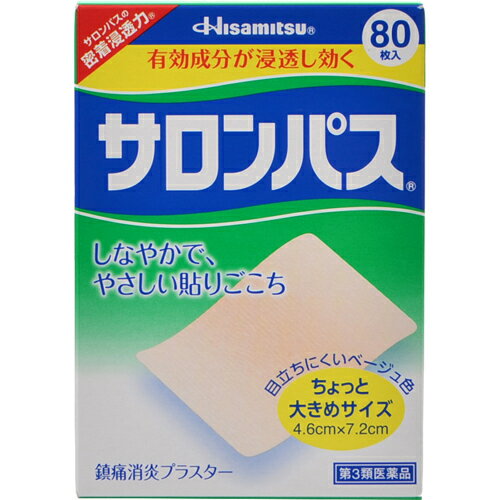 「サロンパス 80枚」は、しなやかでやさしい貼りごこち、ちょっと大きめサイズの鎮痛消炎プラスターです。有効成分が浸透し、効きます。目立ちにくいベージュ色。医薬品。 使用上の注意 ●してはいけないこと (守らないと現在の症状が悪化したり、副作用が起こりやすくなります。) 次の部位には使用しないでください。 (1)目の周囲、粘膜等。 (2)湿疹、かぶれ、傷口。 ●相談すること 1.次の人は使用前に医師、薬剤師又は登録販売者にご相談ください。 薬などによりアレルギー症状を起こしたことがある人。 2.使用後、次の症状があらわれた場合は副作用の可能性がありますので、直ちに使用を中止し、この箱を持って医師、薬剤師又は登録販売者にご相談ください。 関係部位 症状 皮膚 発疹・発赤、かゆみ、かぶれ、色素沈着、皮膚はく離 3.5-6日間使用しても症状がよくならない場合は使用を中止し、この箱を持って医師、薬剤師又は登録販売者にご相談ください。 効能・効果 肩こり、腰痛、筋肉痛、筋肉疲労、打撲、ねんざ、関節痛、骨折痛、しもやけ 用法・用量 1日数回患部に貼付してください。 【用法・用量に関連する注意】 (1)小児に使用させる場合には、保護者の指導監督のもとに使用させてください。 (2)患部の皮膚は清潔にして貼ってください。 (3)皮膚の弱い人は同じ所には続けて貼らないでください。 成分・分量 膏体100g中 サリチル酸メチル：10g l-メントール：3.0g ビタミンE酢酸エステル：2.0g 添加物としてケイ酸Al、香料、酸化チタン、スチレン・イソプレン・スチレンブロック共重合体、テルペン樹脂、ポリイソブチレン、流動パラフィンを含有します。 保管および取扱い上の注意 (1)直射日光の当たらない涼しい所に保管してください。 (2)小児の手の届かない所に保管してください。 (3)他の容器に入れ替えないでください(誤用の原因になったり、品質が変わることがあります)。 (4)開封後は袋の口を折りまげ、箱に入れて保管してください。 ●メーカー 　　 久光製薬 ●区分　　　　　日本製・第3類医薬品 ●分類　　　　 外用消炎薬 ●広告文責　　 株式会社ルージュ 03-3980-1585