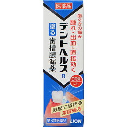 【第3類医薬品】 ライオン デントヘルスR 10g / 歯ぐきの出血 発赤 はれ うみ 痛み 口内炎 【送料込/メール便発送】