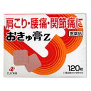 【おきゅ膏Zの商品詳細】 ●おきゅ膏Zは、お灸と同じようにツボに貼ることにより、患部の血液循環を促進し、患部を温め、こりや痛みを鎮めます。 ●筋肉のこりを伴う慢性の肩こりや腰痛などには、押さえて痛みのある箇所にはってください。 【効能 効果】 ・肩こり、腰痛、関節痛、筋肉痛、筋肉疲労、打撲、捻挫、しもやけ、骨折痛 【用法 用量】 ・1日1〜2回、ライナーをはがし、患部に貼ってください。 ★用法・用量に関連する注意 ・用法・用量を厳守してください。 ・小児に使用させる場合には、保護者の指導監督のもとに使用させてください。 ・貼った患部をコタツや電気毛布などで温めないでください。 ・汗をかいたり、患部がぬれている時は、よく拭き取ってから使用してください。 ・本剤を貼ってから、汗をかくと強い刺激を感じるため、汗をかきそうな作業やスポーツを行う前には使用しないでください。 ・皮膚の弱い人は、使用前に腕の内側の皮膚の弱い箇所に、1〜2cm角の小片を目安として半日以上貼り、発疹・発赤、かゆみ、かぶれ等の症状が起きないことを確かめてから使用してください。 ・貼ったままあるいははがした直後に入浴すると強い刺激を感じるため、1時間以上前にはがしてから入浴してください。また、入浴後は30分位してから使用してください。 【成分】 膏体100g(0.70237平方m)中 dL-カンフル・・・1.26g L-メントール・・・3.16g ハッカ油・・・0.79g サリチル酸メチル・・・6.32g グリチルレチン酸・・・0.148g トコフェロール酢酸エステル・・・0.35g ノニル酸ワニリルアミド・・・0.053g 添加物・・・ポリブテン、生ゴム、ポリイソブチレン、エステルガム、テルペン樹脂、炭酸カルシウム、アクリル酸メチル・アクリル酸-2-エチルヘキシル共重合樹脂、ポリオキシエチレンノニルフェニルエーテル、天然ゴムラテックス、酸化チタン、黒酸化鉄、三二酸化鉄、黄色三二酸化鉄 【注意事項】 ★使用上の注意 ＜してはいけないこと＞ ※守らないと現在の症状が悪化したり、副作用が起こりやすくなります 1.次の人は使用しないでください 天然ゴムによりアレルギー症状を起こしたことがある人 2.次の部位には使用しないでください (1)目の周囲、粘膜等 (2)湿疹、かぶれ、傷口 ＜相談すること＞ 1.次の人は使用前に医師、薬剤師又は登録販売者に相談してください 薬などによりアレルギー症状を起こしたことがある人 2.使用後、次の症状があらわれた場合は副作用の可能性があるので、直ちに使用を中止し、この文書を持って医師、薬剤師又は登録販売者に相談してください 皮膚・・・発疹・発赤、かゆみ、痛み 3.5〜6日間使用しても症状がよくならない場合は使用を中止し、この文書を持って医師、薬剤師又は登録販売者に相談してください ★保管及び取扱い上の注意 ・直射日光の当たらない湿気の少ない涼しい所に保管してください。 ・小児の手の届かない所に保管してください。 ・他の容器に入れかえないでください。 ・開封後は袋の口を折り曲げて保管してください。 ・使用期限を過ぎた製品は使用しないでください。 ●メーカー 　　 ゼリア新薬 ●区分　　　　 日本製・第3類医薬品 ●分類　　　　　温感湿布薬 ●広告文責　　 株式会社ルージュ 03-3980-1585 ※画像はイメージ画像となっております。