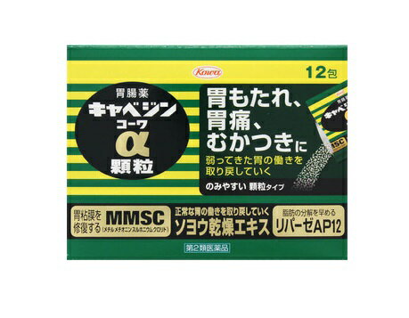 【キャベジンコーワα 顆粒の商品詳細】 ●荒れて痛んだ胃の粘膜を修復し、正常な状態に整えるキャベジン本来の効き目に加え、胃の運動を促進する生薬成分ソヨウ等により、弱った胃の働きを取り戻していく胃腸薬です。 ●毎食後1日3回の服用で胃が元気に...