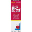 ※数量限定お一人様1個まで。 ※このお薬は指定第2類医薬品です。必ず使用上の注意をご確認、ご理解いただいた上でご購入ください。 使用上、ご不明な点がある場合は医師、薬剤師又は登録販売者に相談ください。 【新トニン咳止め液の商品詳細】 ●去たん生薬(キキョウ、セネガ)配合でたんのからむ咳にすぐれた効果をあらわします。 ●鎮咳作用のあるソヨウを配合して、さらに効果を高めました。 ●たんのからむせきにもすぐれた効き目があります。 ●1才のお子様から大人まで服用できる、甘くてのみやすいシロップです。 【効能 効果】 ・せき、たん 【用法 用量】 ・下記の1回服用量を食後及び就寝前に服用します。 ・また、場合により1日6回まで服用できますが、1日5〜6回服用する場合には、原則として服用間隔を4時間以上おいて服用してください。 (年齢・・・1回服用量／1日服用回数) 大人(15才以上)・・・5mL／4回 11〜14才・・・3.3mL／4回 8〜10才・・・2.5mL／4回 5〜7才・・・1.6mL／4回 3〜4才・・・1.25mL／4回 1〜2才・・・1mL／4回 1才未満・・・服用しないでください 【成分】 (30mL中) リン酸ジヒドロコデイン・・・30mg 塩酸トリメトキノール・・・6mg マレイン酸クロルフェニラミン・・・12mg グアヤコールスルホン酸カリウム・・・270mg キキョウエキス・・・105mg バクモンドウエキス・・・500mg セネガエキス・・・42mg ソヨウ流エキス・・・0.21mL 無水カフェイン・・・62.5mg 添加物として、塩化Ca、安息香酸Na、パラベン、アルコール、カラメル、白糖、サッカリンNa、クエン酸、pH調整剤、香料(バニリン、エチルバニリン、グリセリン、ゼラチンを含む)を含有します。 【注意事項】 ★用法・用量に関連する注意 ・定められた用法・用量を厳守してください。 ・小児に服用させる場合には、保護者の指導監督のもとに服用させてください。 ・2才未満の乳幼児には、医師の診療を受けさせることを優先し、止むを得ない場合にのみ服用させてください。 ★成分・分量に関連する注意 ・本剤は、生薬エキスを配合していますので、わずかに濁りを生じることがありますが、効果には変わりありません。 ★使用上の注意 (してはいけないこと) ※守らないと現在の症状が悪化したり、副作用・事故が起こりやすくなります。 ・本剤を服用している間は、次のいずれの医薬品も服用しないでください。 他の鎮咳去痰薬、かぜ薬、抗ヒスタミン剤を含有する内服薬(鼻炎用内服薬、乗り物酔い薬、アレルギー用薬)、鎮静薬 ・服用後、乗物又は機械類の運転操作をしないでください。(眠気等があらわれることがあります。) ・授乳中の人は本剤を服用しないか、本剤を服用する場合は授乳を避けてください。 ・過量服用・長期連用しないでください。(倦怠感や虚脱感等があらわれるおそれがあります) (相談すること) ・次の人は服用前に医師又は薬剤師にご相談ください。 (1)医師の治療を受けている人 (2)妊婦又は妊娠していると思われる人 (3)高齢者 (4)本人又は家族がアレルギー体質の人 (5)薬などによりアレルギー症状を起こしたことがある人 (6)次の症状のある人 高熱、排尿困難 (7)次の診断を受けた人 心臓病、高血圧、糖尿病、緑内障、甲状腺機能障害 ・次の場合は、直ちに服用を中止し、この文書を持って医師又は薬剤師にご相談ください。 (1)服用後、次の症状があらわれた場合 (関係部位・・・症状) 皮ふ・・・発疹・発赤、かゆみ 消化器・・・悪心・嘔吐、食欲不振 精神神経系・・・めまい その他・・・排尿困難 (2)5〜6回服用しても症状がよくならない場合 ・次の症状があらわれることがありますので、このような症状の継続又は増強が見られた場合には、服用を中止し、医師又は薬剤師にご相談ください。 便秘、口のかわき ●メーカー 　　 佐藤製薬 ●区分　　　　 日本製・指定第2類医薬品 ●分類　　　　　咳止め液 ●広告文責　　 株式会社ルージュ 03-3980-1585