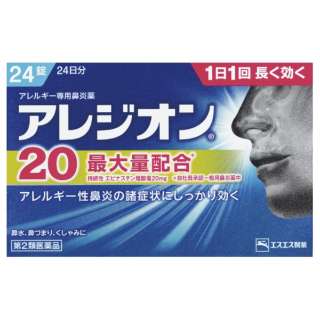 【第2類医薬品】 エスエス製薬 アレジオン20 24錠 / 花粉症 アレルギー専用鼻炎薬 【送料込/メール便発送】【セルフメディケーション節税対象品】