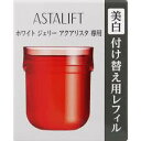 アスタリフト ホワイト ジェリー アクアリスタ (レフィル) 40g【医薬部外品】/ 美容液 ASTALIFT 富士フィルム フジフィルム 【送料込/メール便発送】