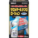 【第2類医薬品】 佐藤製薬 サロメチールジクロローション 50ml 【送料込/メール便発送】【セルフメディケーション節税対象品】