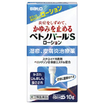  佐藤製薬 ベトノバールSローション 10g  