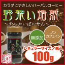 野茶い焙煎 100g（瓶入）