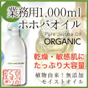 【ORGANIC】ホホバオイル（1,000mL）