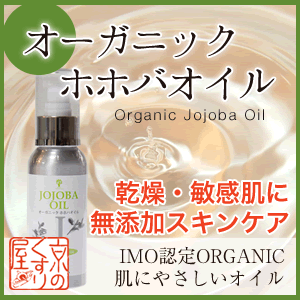 ホバオイル【オーガニック】 100mL