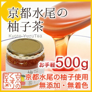 〓【無添加】京都水尾産柚子 〓『 ゆず茶 500g 』【添加物不使用／京都の素材をふんだんに使用した国産ゆず茶】【あす楽_土曜営業】【HLS_DU】【RCP】【05P03Dec16】